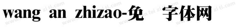 wang an zhizao字体转换